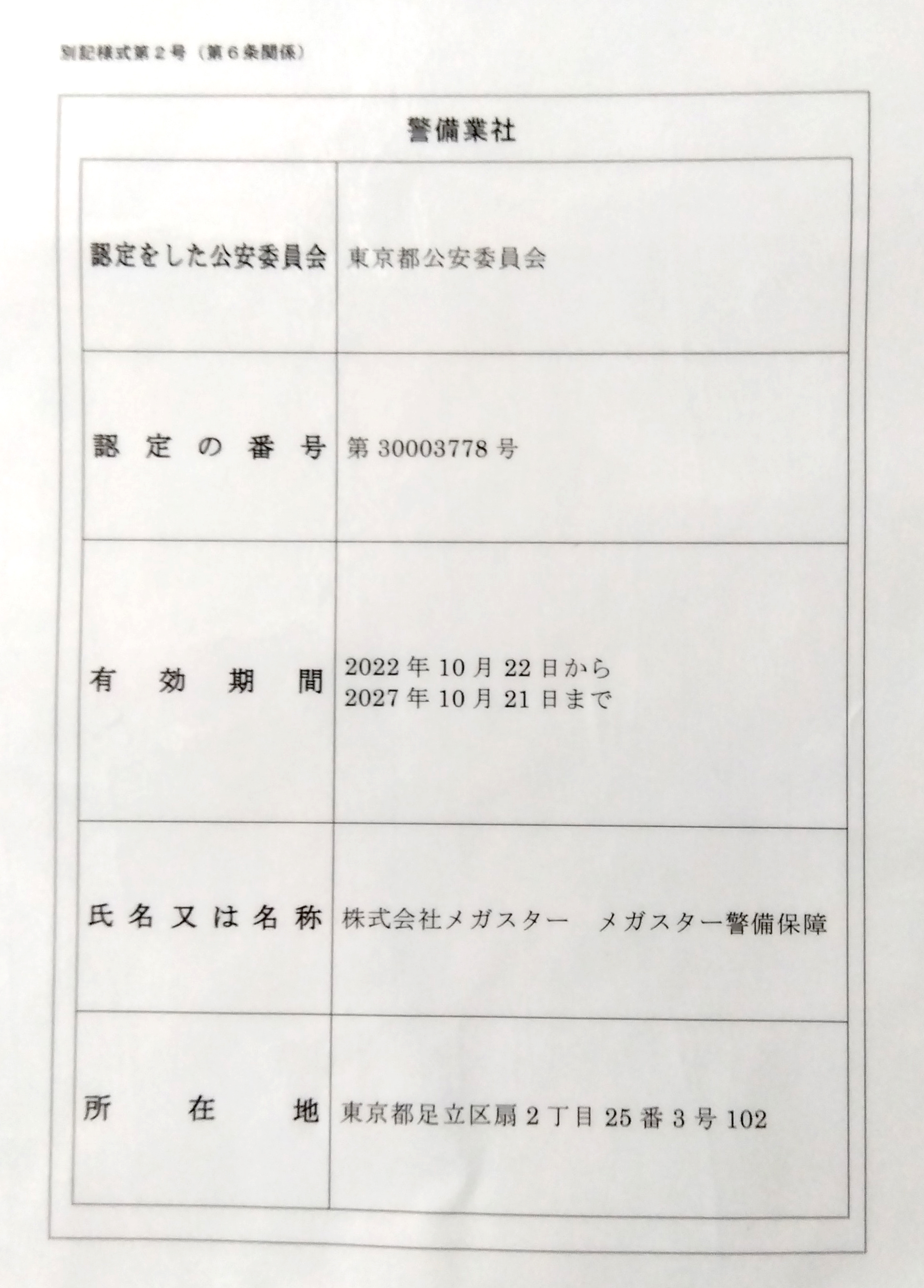 東京都公安委員会認定